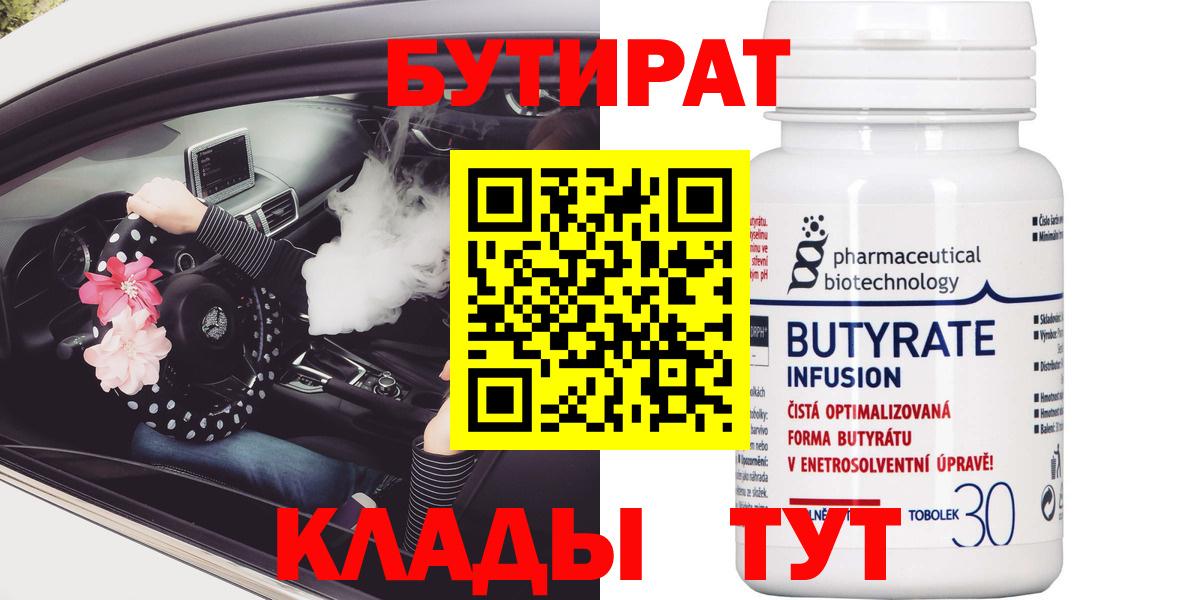 Бутират 99%  Вход с VPN  БУТИРАТ  Аксай 