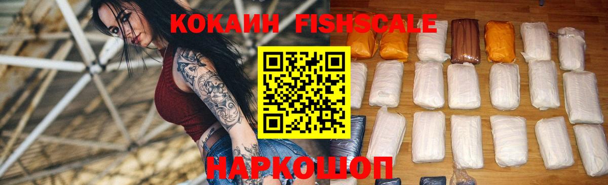 Кокаин FishScale Аксай